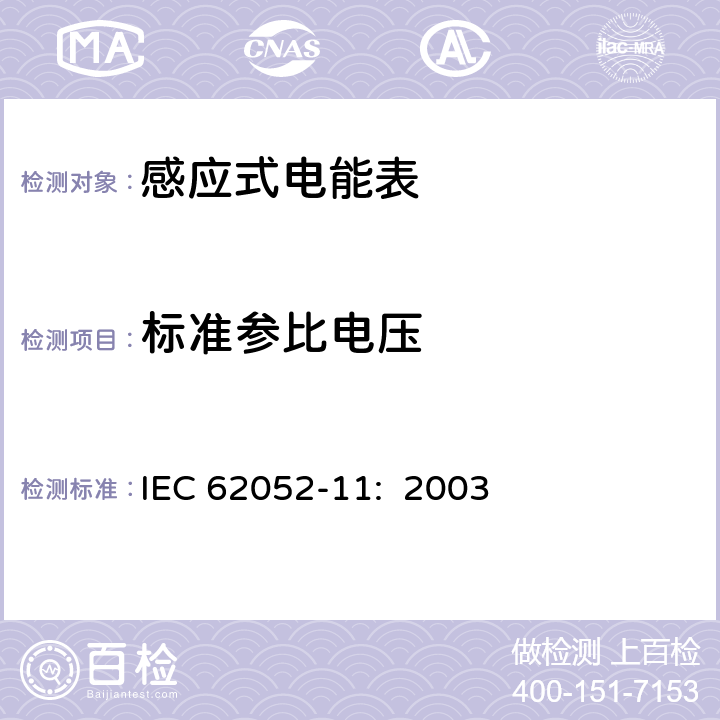 标准参比电压 交流电测量设备 通用要求:试验和试验条件 第11部分:测量设备 IEC 62052-11: 2003 4.1