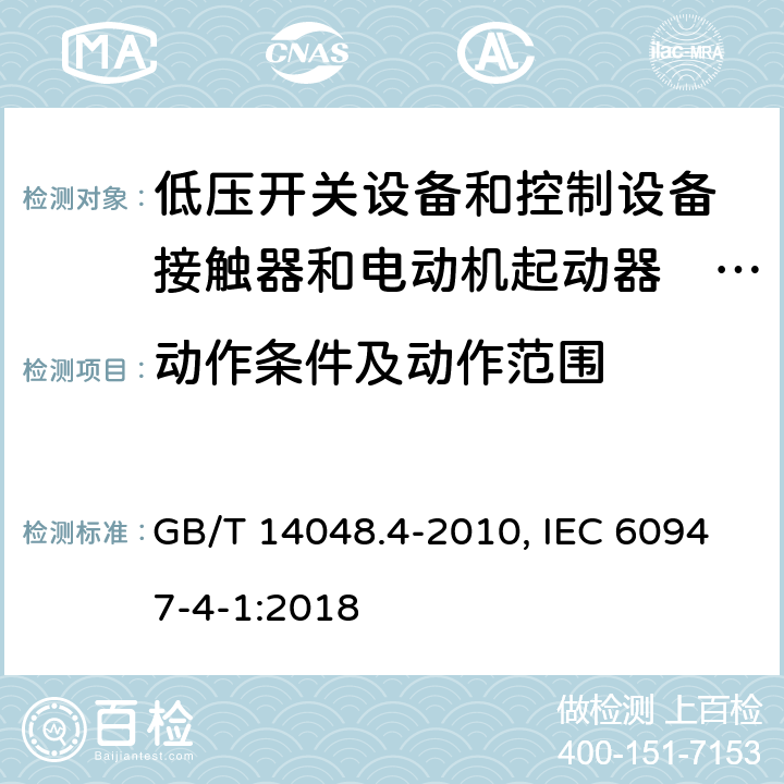 动作条件及动作范围 低压开关设备和控制设备 第4-1部分：接触器和电动机起动器机电式接触器和电动机起动器(含电动机保护器) GB/T 14048.4-2010, IEC 60947-4-1:2018 9.3.3.1,9.3.3.2