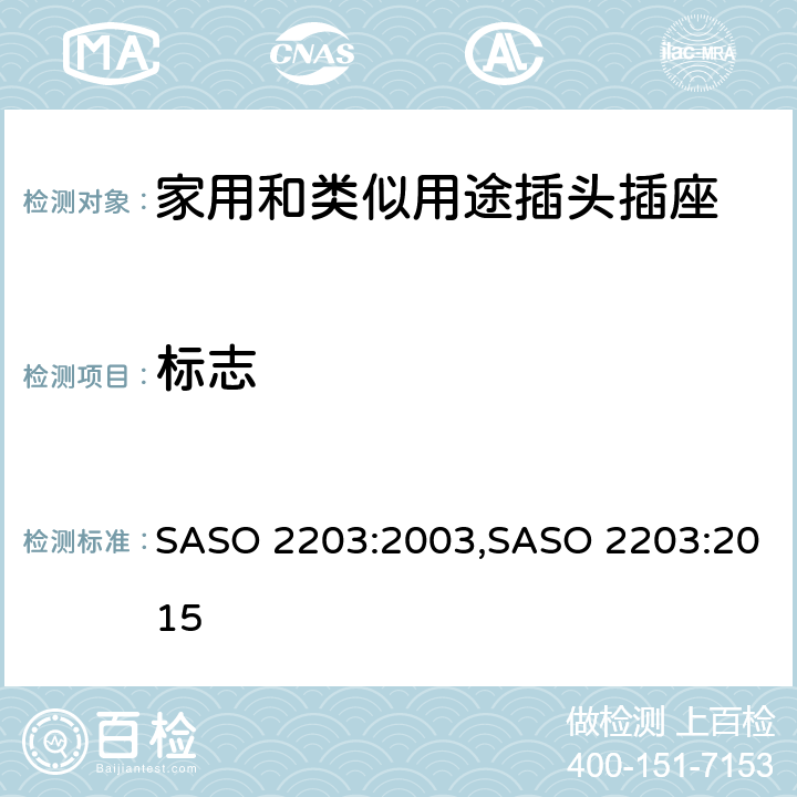 标志 ASO 2203:2003 家用和类似用途的插头和插座 S,SASO 2203:2015 9