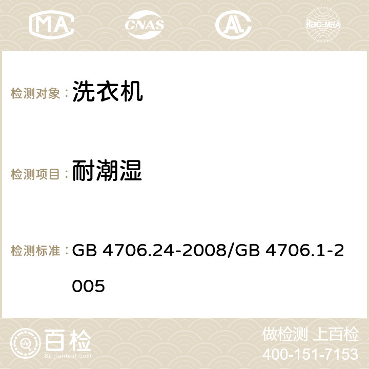 耐潮湿 家用和类似用途电器的安全 洗衣机的特殊要求 GB 4706.24-2008/GB 4706.1-2005 15