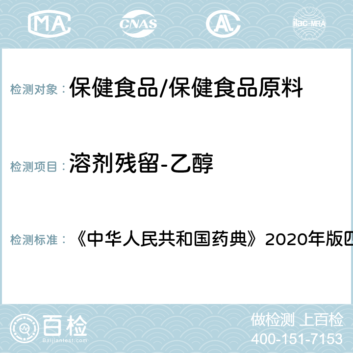 溶剂残留-乙醇 残留溶剂测定法 《中华人民共和国药典》2020年版四部 通则0861