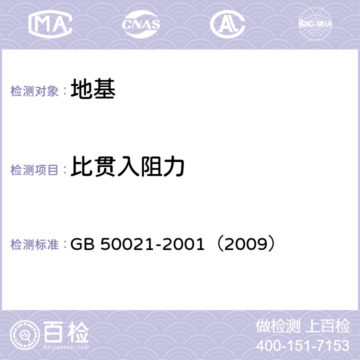 比贯入阻力 GB 50021-2001 岩土工程勘察规范(附条文说明)(2009年版)(附局部修订)