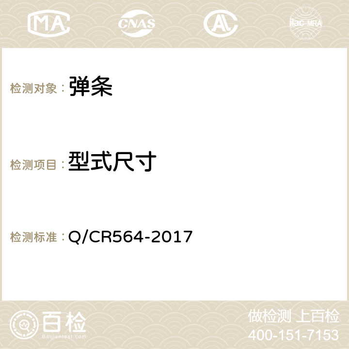 型式尺寸 弹条II型扣件 Q/CR564-2017 6.1.1