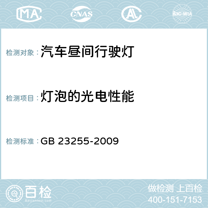 灯泡的光电性能 GB 23255-2009 汽车昼间行驶灯配光性能