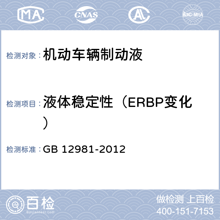 液体稳定性（ERBP变化） GB 12981-2012 机动车辆制动液