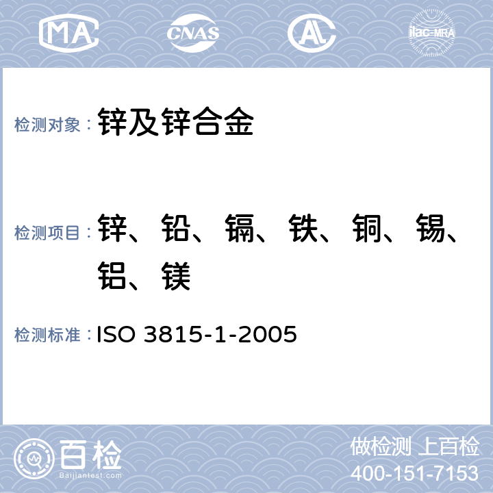 锌、铅、镉、铁、铜、锡、铝、镁 锌和锌合金 第1部分：用光发射分光分度法对固体试样的分析 ISO 3815-1-2005