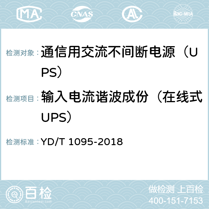 输入电流谐波成份（在线式UPS） 通信用交流不间断电源（UPS） YD/T 1095-2018 5.3