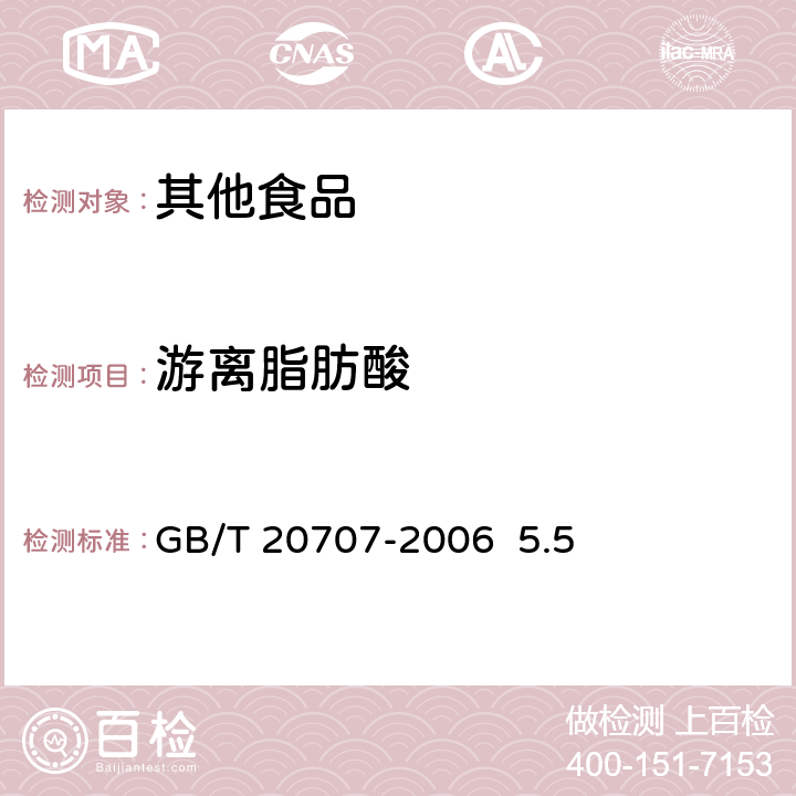 游离脂肪酸 可可脂 GB/T 20707-2006 5.5