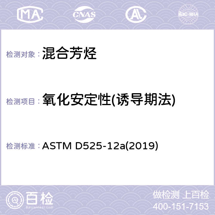 氧化安定性(诱导期法) 汽油氧化安定性的标准试验方法(诱导期法) ASTM D525-12a(2019)