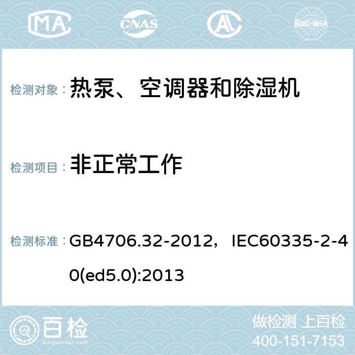非正常工作 家用和类似用途电器的安全 热泵、空调器和除湿机的特殊要求 GB4706.32-2012，IEC60335-2-40(ed5.0):2013 13