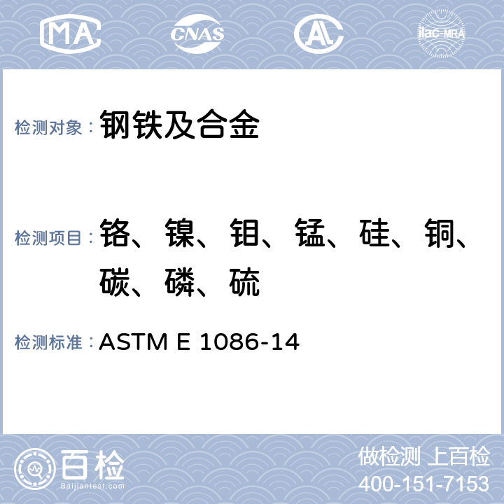 铬、镍、钼、锰、硅、铜、碳、磷、硫 根据火花原子发射光谱法对奥氏体不锈钢进行分析的标准方法 ASTM E 1086-14