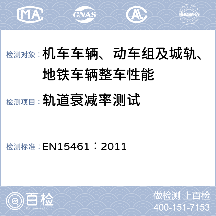 轨道衰减率测试 EN 15461:2011 铁路应用-噪声辐射-轨道动态特征性能 EN15461：2011 6,7