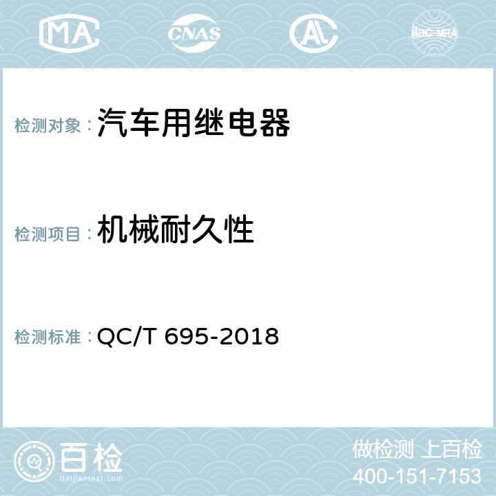 机械耐久性 汽车通用继电器 QC/T 695-2018 5.22条