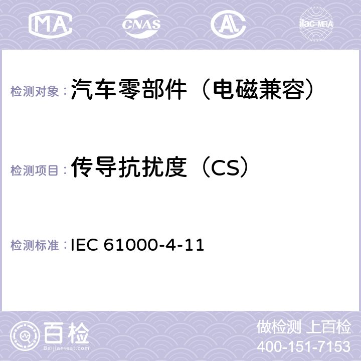 传导抗扰度（CS） 电磁兼容 试验和测量技术 电压暂降、短时中断和电压变化的抗扰度试验 IEC 61000-4-11