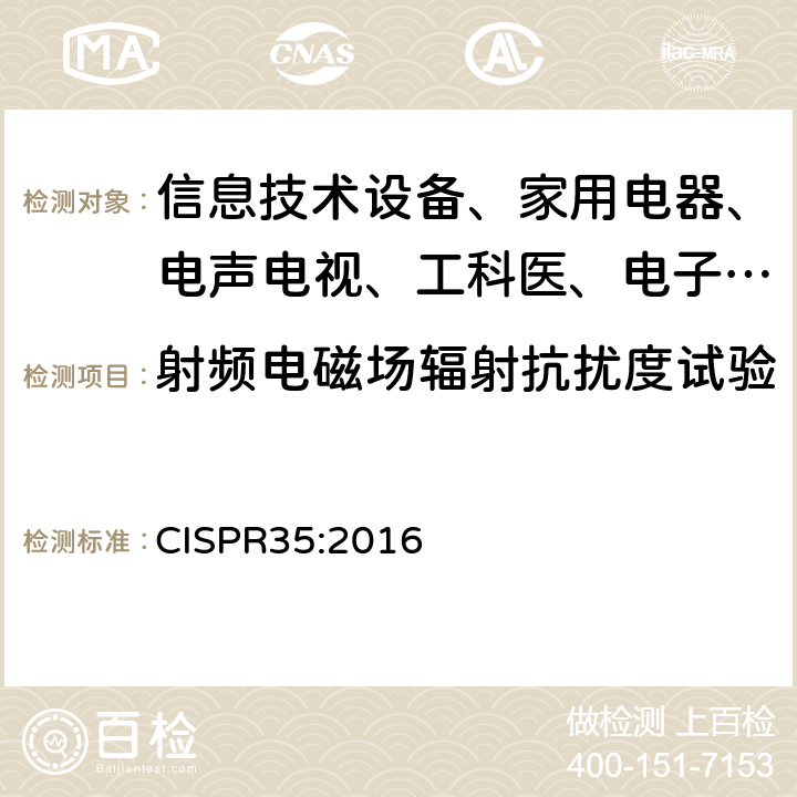 射频电磁场辐射抗扰度试验 多媒体设备的电磁兼容性—抗扰度要求 CISPR35:2016