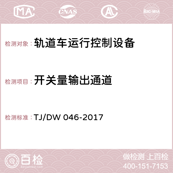 开关量输出通道 TJ/DW 046-2017 轨道车运行控制设备暂行技术条件  5.5.6