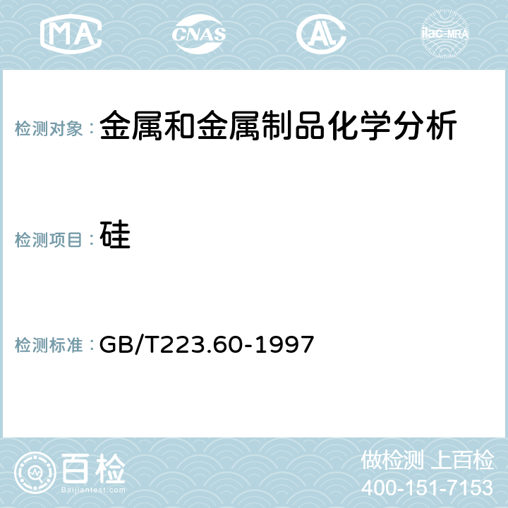 硅 钢铁及合金化学分析法：高氯酸脱水重量法测定硅含量 GB/T223.60-1997