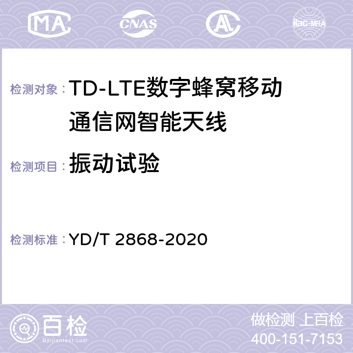 振动试验 移动通信系统无源天线测量方法 YD/T 2868-2020 7.11