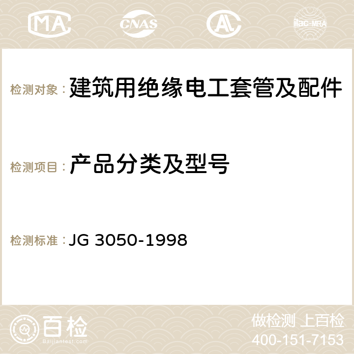 产品分类及型号 JG/T 3050-1998 【强改推】建筑用绝缘电工套管及配件