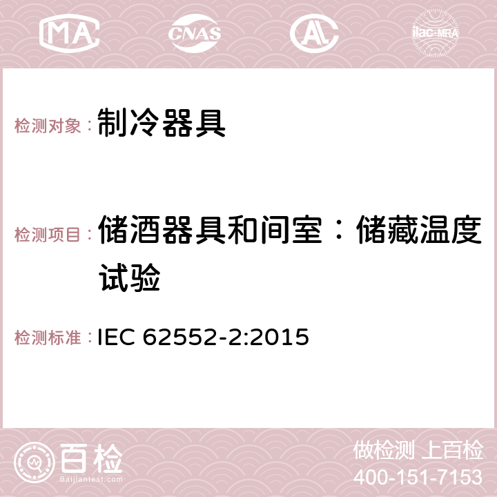 储酒器具和间室：储藏温度试验 家用制冷器具 性能和试验方法 第2部分：性能要求 IEC 62552-2:2015 Annex B