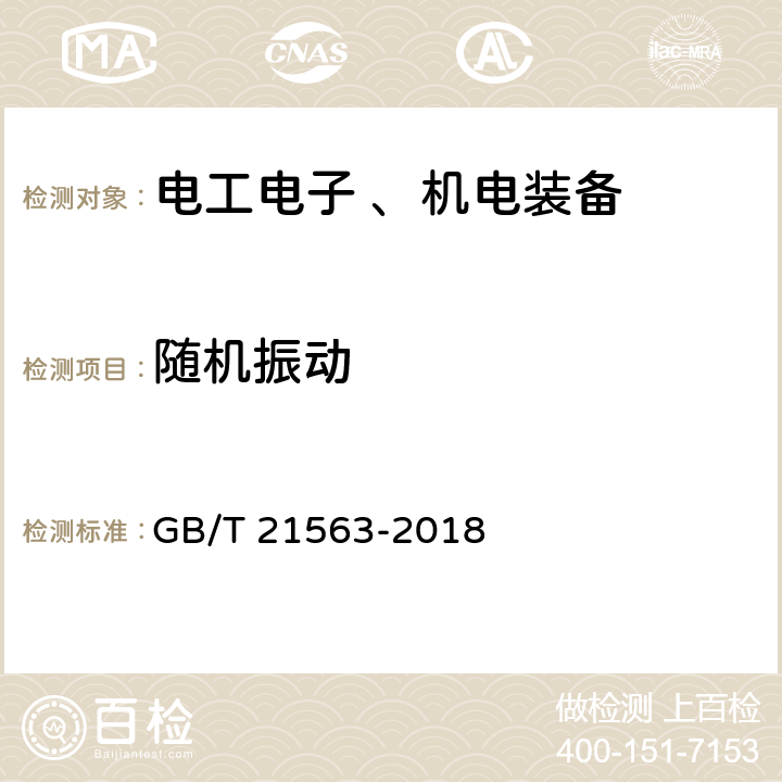 随机振动 轨道交通 机车车辆设备 冲击和振动试验 ； GB/T 21563-2018 8