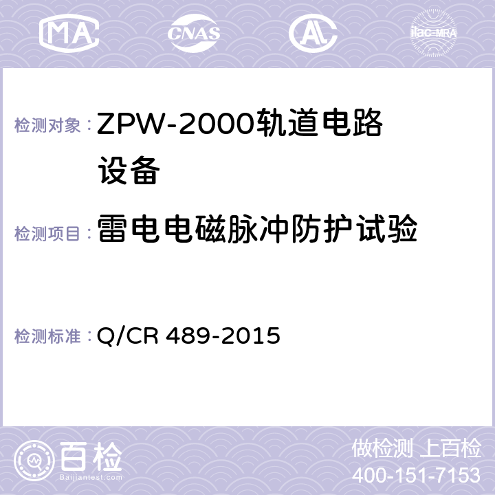 雷电电磁脉冲防护试验 ZPW-2000系列无绝缘轨道电路设备 Q/CR 489-2015 5.5.8