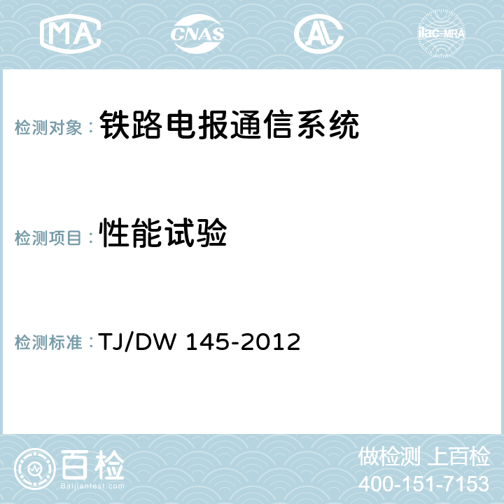 性能试验 铁路电报通信系统技术规范 铁运[2012]306号 TJ/DW 145-2012 7.4