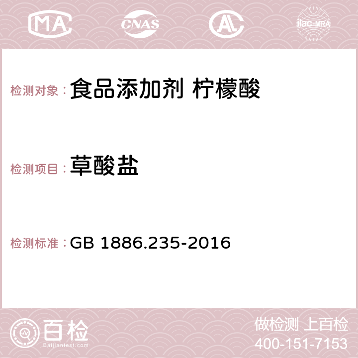 草酸盐 食品安全国家标准 食品添加剂 柠檬酸 GB 1886.235-2016 附录A A.10