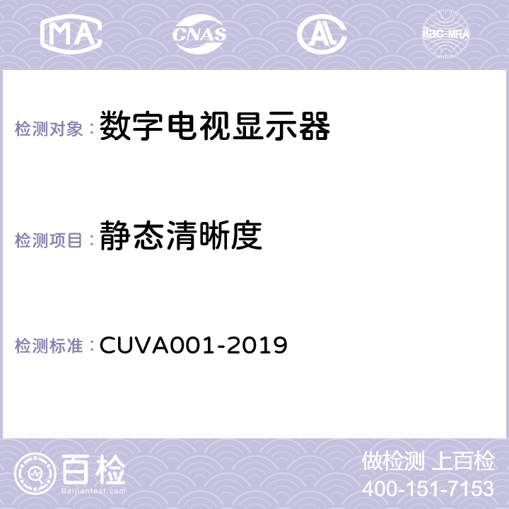 静态清晰度 超高清电视机测量方法 CUVA001-2019 5.10