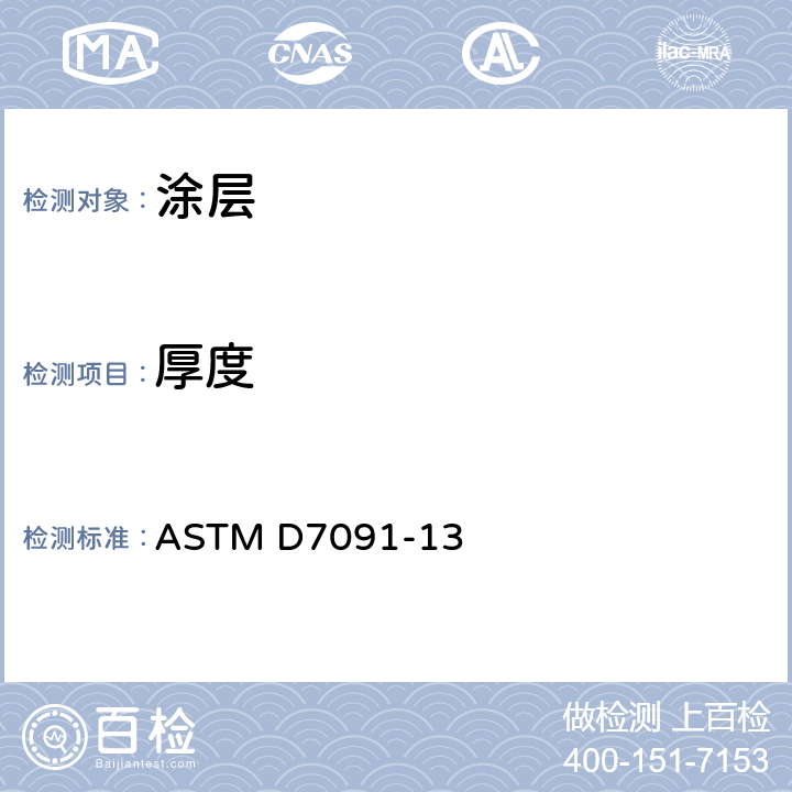 厚度 非铁金属基表面非传导涂层干膜厚度无损测量的测量方法 ASTM D7091-13