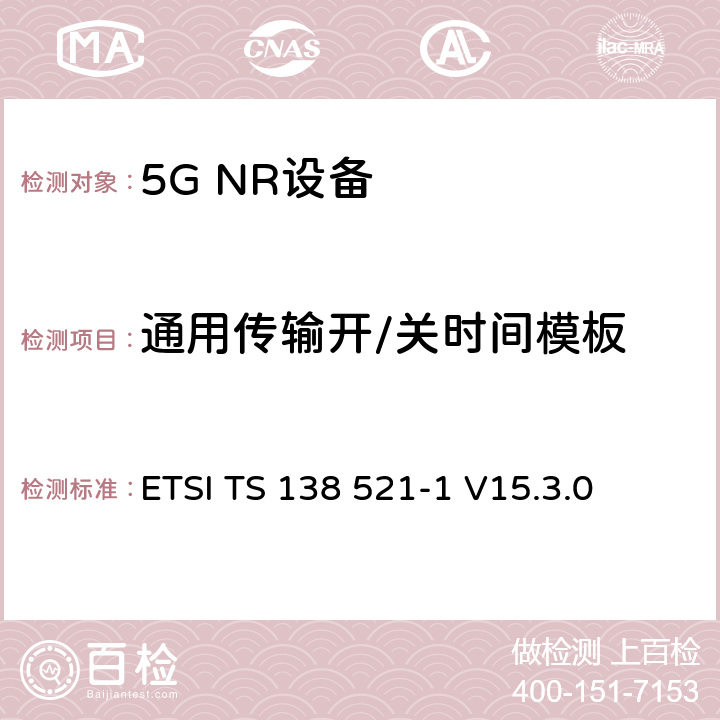 通用传输开/关时间模板 第三代合作伙伴计划;技术规范组无线电接入网;NR;用户设备无线电发射和接收;第1部分:范围1独立(发布16) ETSI TS 138 521-1 V15.3.0 6.3.3