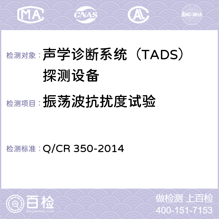 振荡波抗扰度试验 铁道车辆滚动轴承故障轨边声学诊断系统（TADS）探测设备 (TB/T 3340-2013) Q/CR 350-2014 5.2.6
