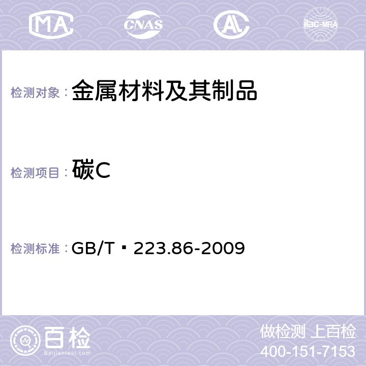 碳C  钢铁及合金 总碳含量的测定 红外吸收法 GB/T 223.86-2009