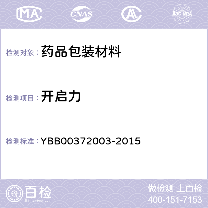 开启力 国家药包材标准 抗生素瓶用铝塑组合盖 YBB00372003-2015