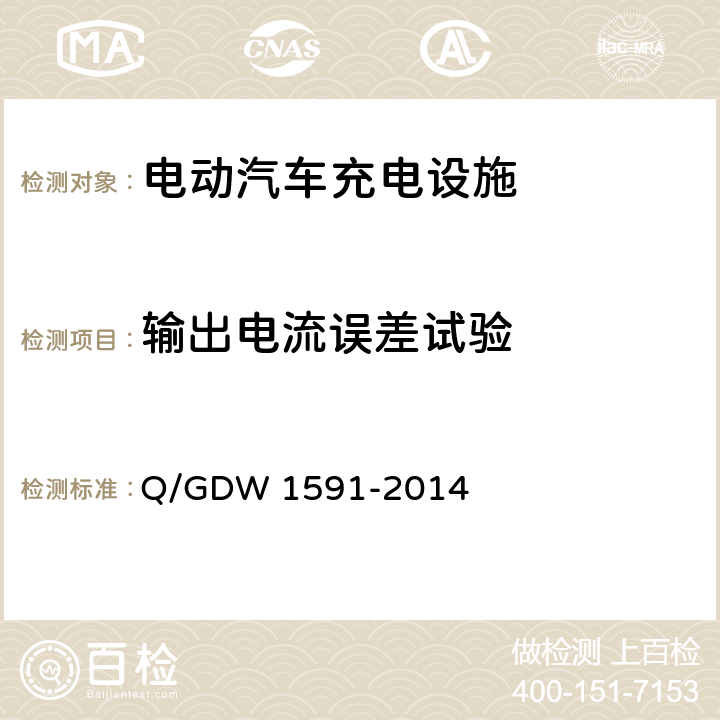 输出电流误差试验 电动汽车非车载充电机检验技术规范 Q/GDW 1591-2014 5.6.3