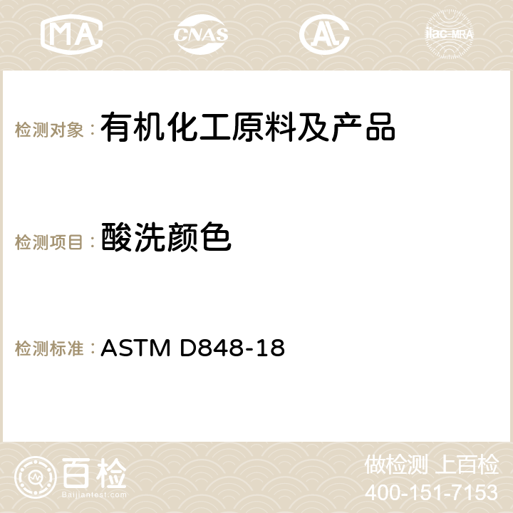 酸洗颜色 工业芳烃酸洗颜色的试验方法 ASTM D848-18