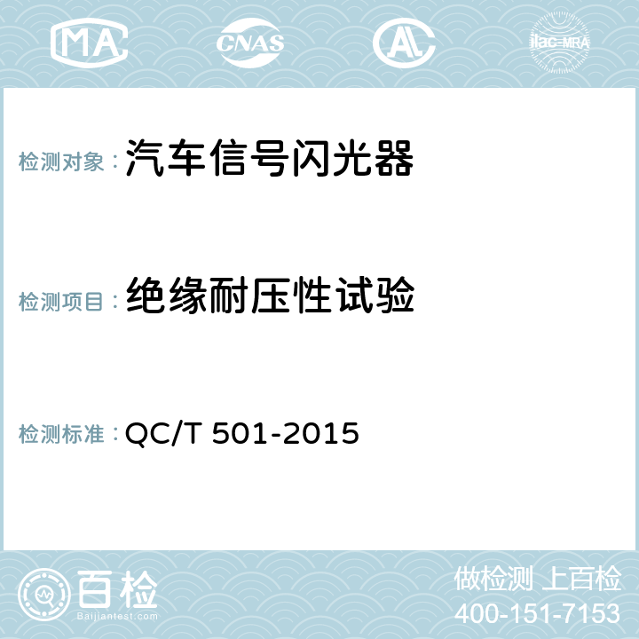 绝缘耐压性试验 汽车信号闪光器 QC/T 501-2015 4.9