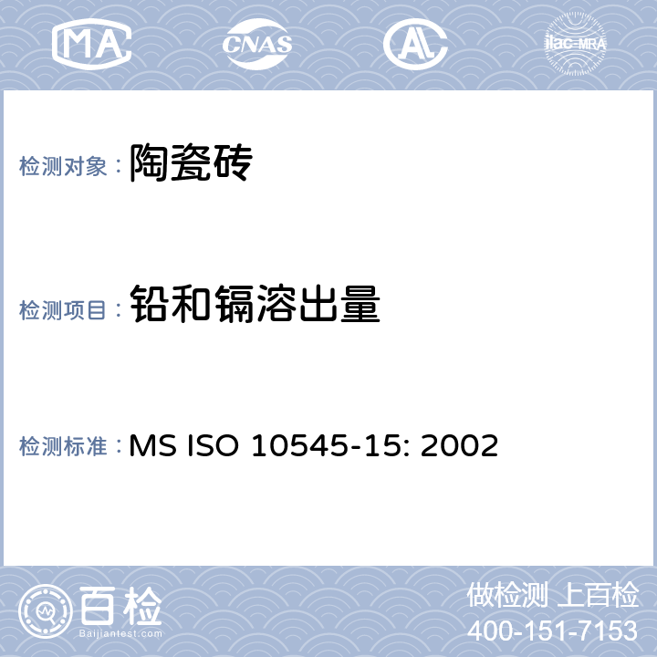 铅和镉溶出量 陶瓷砖 第15部分：有釉砖铅和镉溶出量的测定 MS ISO 10545-15: 2002