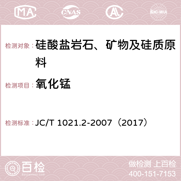 氧化锰 非金属矿物和岩石化学分析方法 第2部分 硅酸盐岩石、矿物及硅质原料化学分析方法 JC/T 1021.2-2007（2017） 3.8