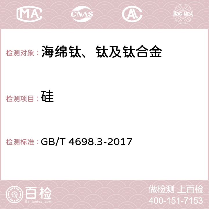 硅 海绵钛、钛及钛合金化学分析方法 钼蓝分光光度法测定硅量 GB/T 4698.3-2017