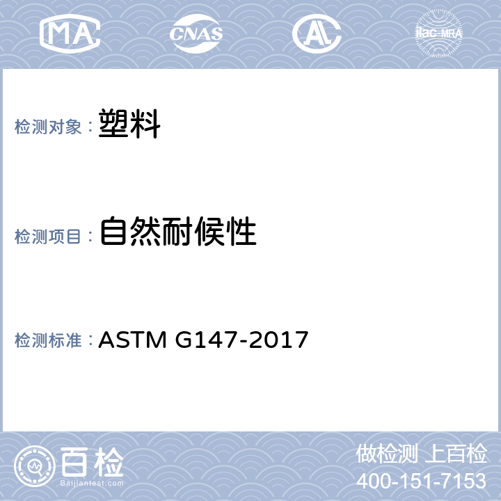 自然耐候性 自然与人工气候试验用非金属材料的状态调节的标准规程 ASTM G147-2017