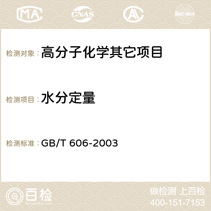 水分定量 GB/T 606-2003 化学试剂 水分测定通用方法 卡尔·费休法