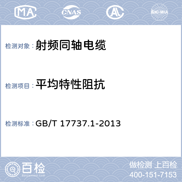 平均特性阻抗 射频电缆 第一部分：总规范----总则、定义和要求 GB/T 17737.1-2013 3.5