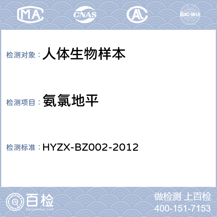 氨氯地平 血液常见降血压、降血糖药物的液相色谱-质谱检测方法 HYZX-BZ002-2012