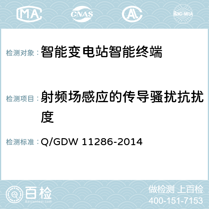 射频场感应的传导骚扰抗扰度 智能变电站智能终端检测规范 Q/GDW 11286-2014 7.10