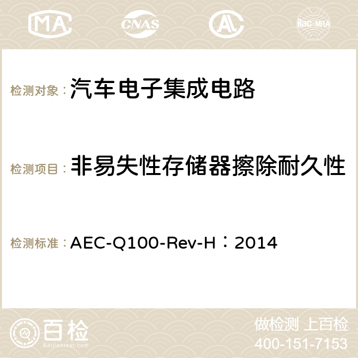 非易失性存储器擦除耐久性 基于集成电路失效机理的应力测试认证要求 AEC-Q100-Rev-H：2014