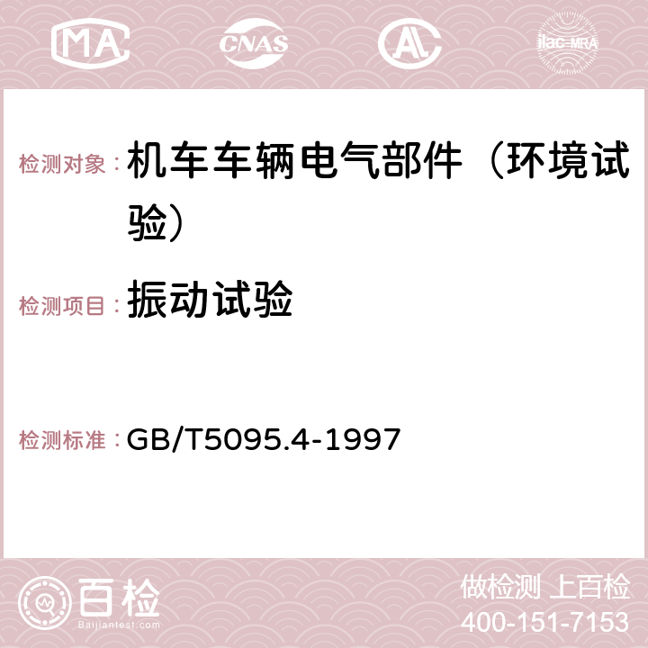 振动试验 电子设备用机电元件 基本试验规程及测量方法 第4部分:动态应力试验 GB/T5095.4-1997 试验6D