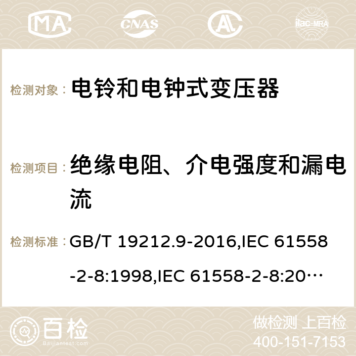 绝缘电阻、介电强度和漏电流 电源变压器,电源装置和类似产品的安全第2-8部分: 电铃和电钟变压器的特殊要求 GB/T 19212.9-2016,IEC 61558-2-8:1998,IEC 61558-2-8:2010,AS/NZS 61558.2.8:2011 + A1:2012,EN 61558-2-8:1998,EN 61558-2-8:2010 18