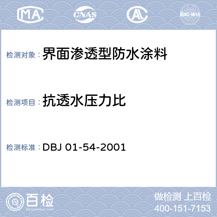 抗透水压力比 《界面渗透型防水涂料质量检验评定标准》 DBJ 01-54-2001 B.5