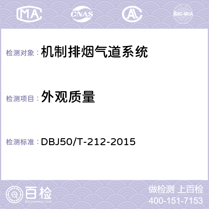 外观质量 《机制排烟气道系统应用技术规程》 DBJ50/T-212-2015 4.1.3